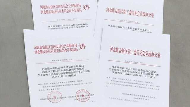 雄安新区:职业技能提升促就业 增强群众获得感幸福感