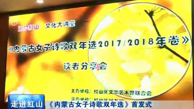 《内蒙古女子诗歌双年选》首发式暨作品研讨会在红山区召开