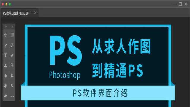 【PS基础教程】PScc2018界面的简单介绍,新手小白入门教程