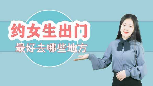 约会不知道去哪?这三个“约会圣地”,没有哪个女生能拒绝