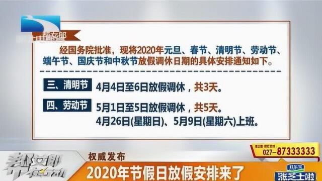 你的假期请查收!2020年节假日放假安排来了,元旦仅放1天假