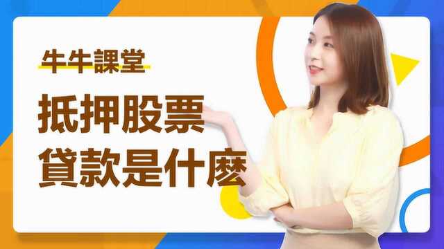 富途贷:质押股票贷款,活用股市资金