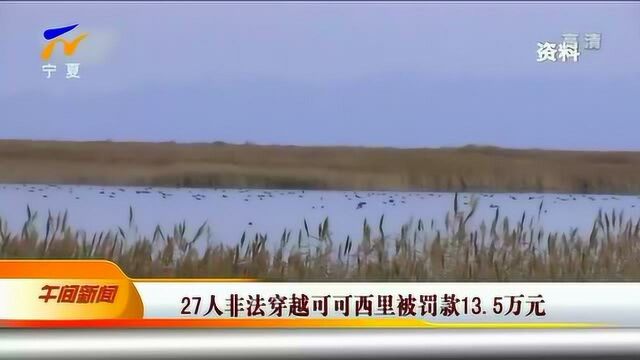 27人非法穿越可可西里被罚款13点5万元