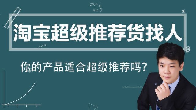 淘宝超级推荐货找人,你的产品适合超级推荐吗?