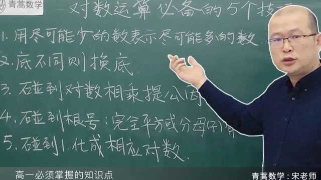 高中数学:教你对数运算的五个必备技巧,快速掌握,不再抽象!