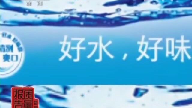 《每周质量报告》瓶装水调查 根据科学研究,纯净水不宜长期饮用