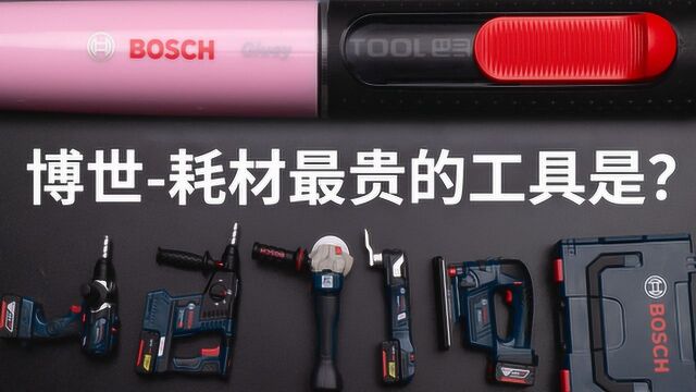 博世耗材最贵的工具是什么呢?1000元/斤Tool巴哥T11