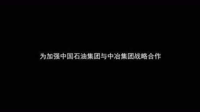 中国石油:控股股东拟无偿划转5.6亿股公司股份给中冶集团