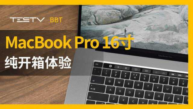 MacBook Pro16寸纯开箱体验