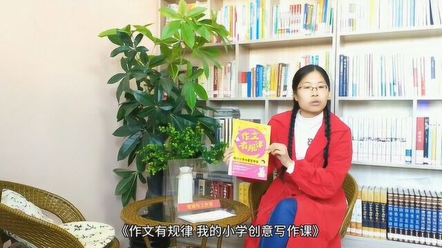 作家型教师李凤敏荐书:让《作文有规律 我的小学创意写作课》改变你!