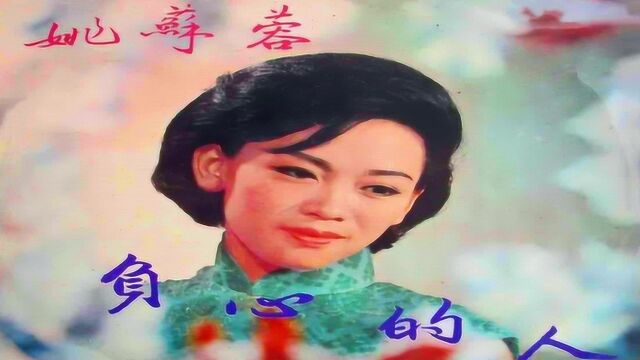 时代经典老歌《负心的人》,姚苏蓉原唱名曲,怀旧版MV