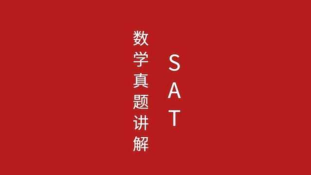 SAT数学历年真题解析思路,考前吃颗定心丸,考试顺顺利利~