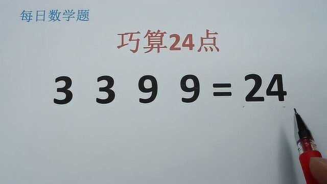 小学巧算24点:使3399等于24,我整整思考了1分钟才想出答案