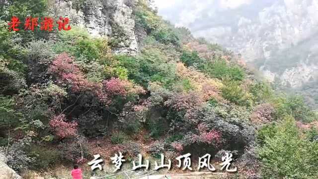 邢台云梦山,又一人间美景.传说战国时期曾是鬼谷子讲经之地.