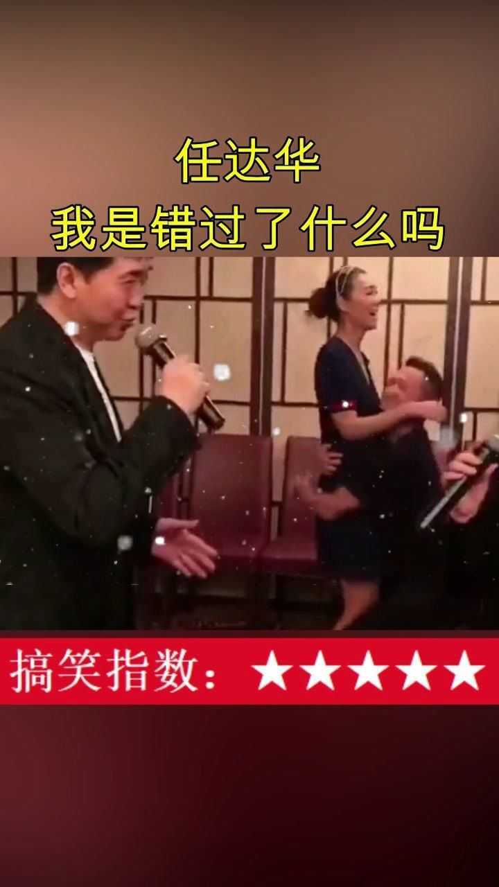 任达华我是错过了什么吗