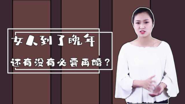 丧偶女人到了晚年,还有没有必要再婚?听听过来人的建议