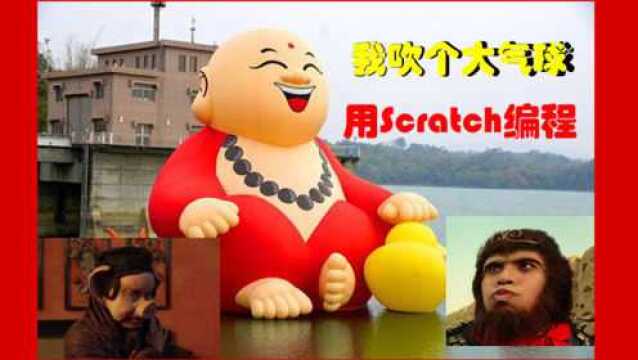 用Scratch吹个大气球