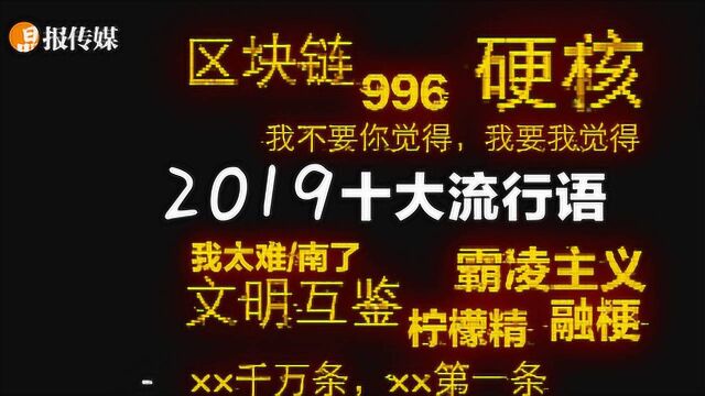 1分钟看完2019十大流行语,你都用过几个词?