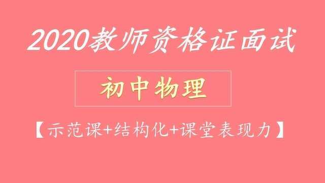 2019下半年教师资格证面试初中物理教资面试面试示范课二力平衡