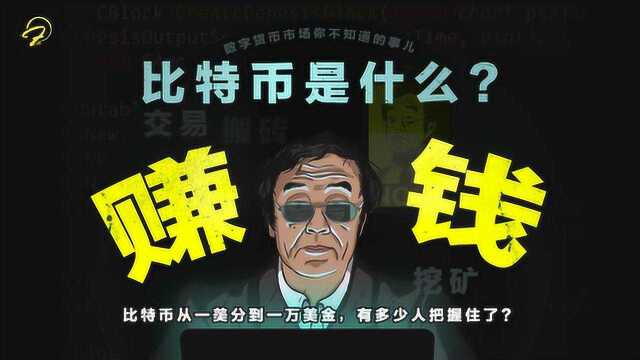 几分钟看懂什么是比特币?什么是区块链?