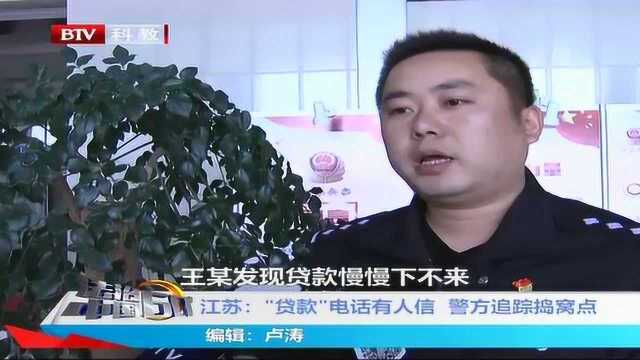 江苏:“贷款”电话有人信 警方追踪捣窝点