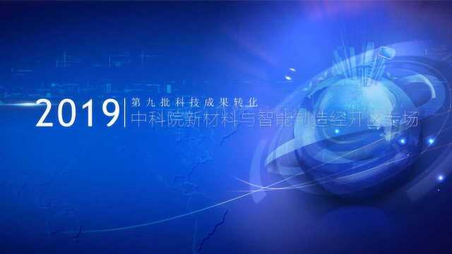 2019第九批科技成果转化ⷤ𘭧瑩™⮐Š新材料与智能制造经开区专场