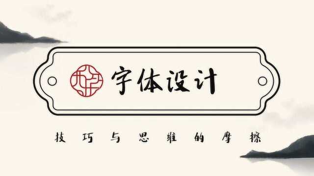 【造字技巧】60分钟就能学会让客户买单的字体设计技巧!