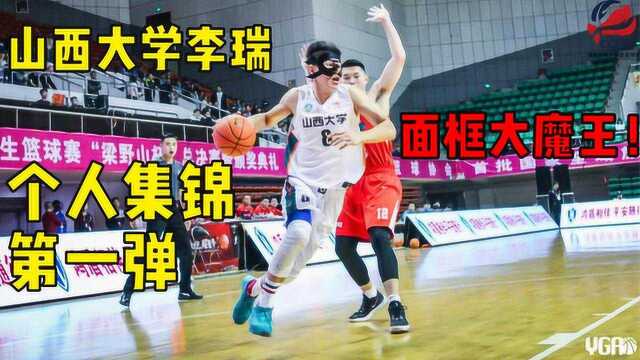 山西大学李瑞个人集锦第一弹,面框大魔王,太无解了!