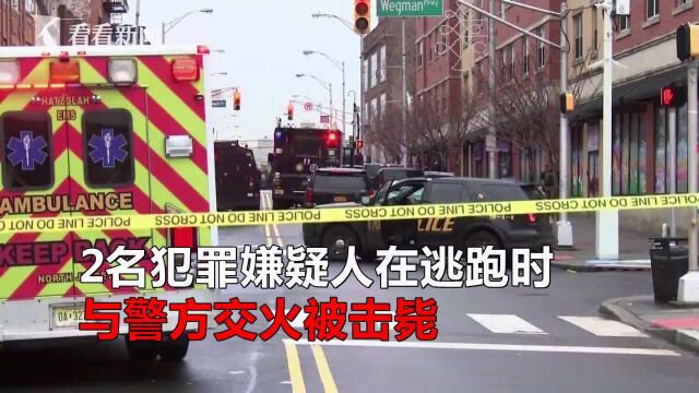 美国新泽西州爆发枪战已致6人死亡 2名嫌犯被击毙|视频