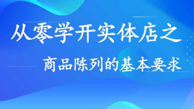 从零学开实体店 —— 商品陈列的基本要求