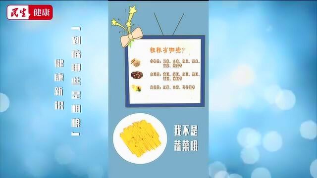 你认识粗粮吗?到底哪些是粗粮?土豆是主食吗?