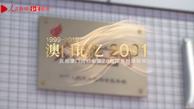 庆祝澳门回归祖国20周年系列微视频之《澳门记忆2001》