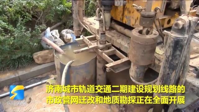 济南地铁建设进展如何?二期规划线路市政管网迁改和地质勘探正在进行中