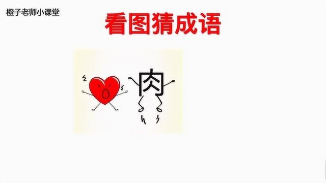 看图猜成语:一个肉字跳起来了,请问这是什么成语呢?