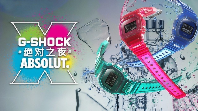 GSHOCK X ABSOLUT绝对⮤𜏧‰𙥊 联名款破界来袭