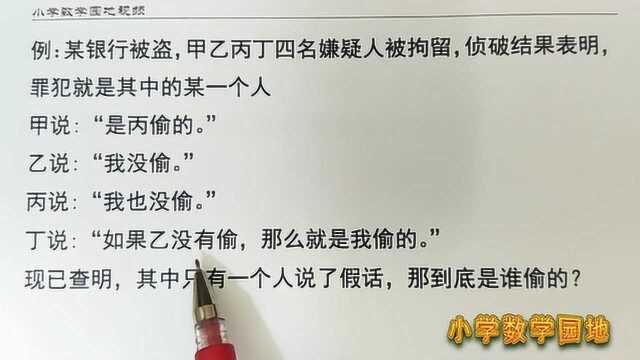 小学六年级奥数辅导课 学习了这个推理方法 你也会成为小福尔摩斯