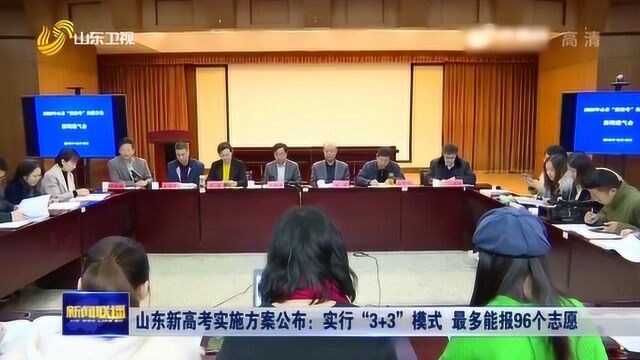 山东新高考实施方案公布:实行“3+3”模式 最多能报96个志愿