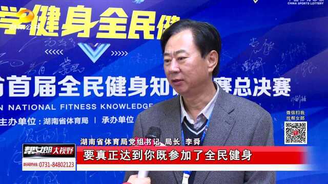 我省首届全民健身知识大赛