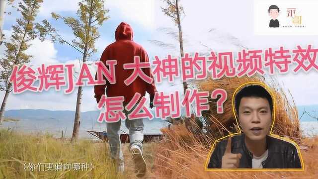 vlog大神俊晖JAN的视频特效怎么制作?学会了你也能拍出大片!