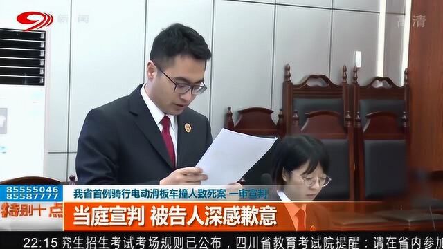 我国首例骑行电动滑板车撞人致死案 一审当庭宣判 被告人深感歉意