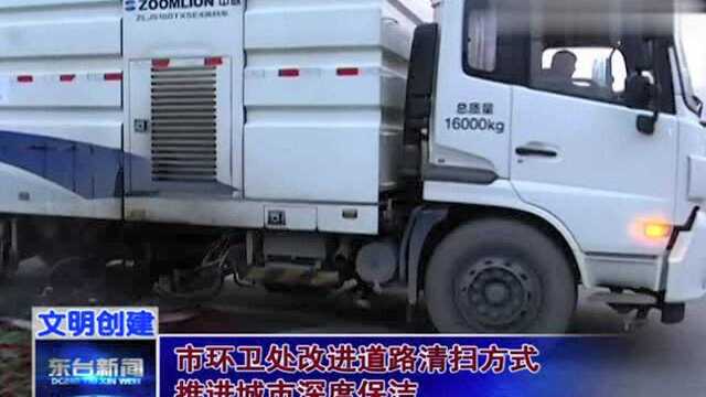 市环卫处改进道路清扫方式 推进城市深度保洁!