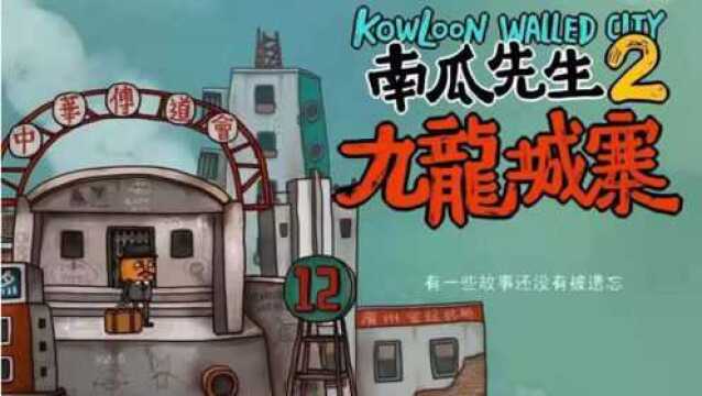 《南瓜先生2九龙城寨》西城烧脑一游01