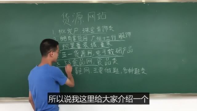 电商专业大学生分享国内6大货源网站,创业必备干货,值得收藏!