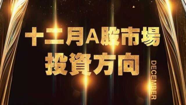 A股市场十二月四个重点投资方向⠤𝠮Š需要收藏