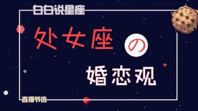 处女座的婚恋观:处女要的是能够互相崇拜