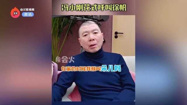 冯小刚片场花式叫徐帆,自曝妻子三个不同外号,徐帆直言头皮发麻