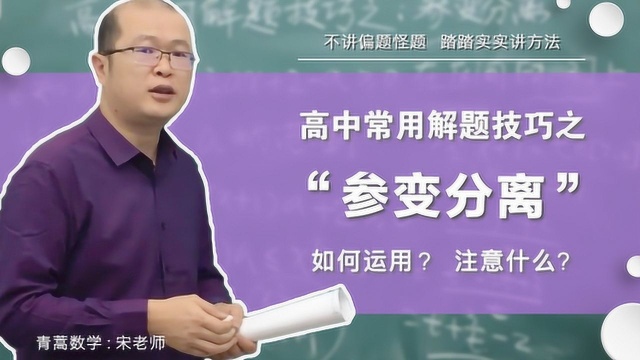 高中数学:常用解题技巧之“参变分离”,对恒成立问题简单有效!