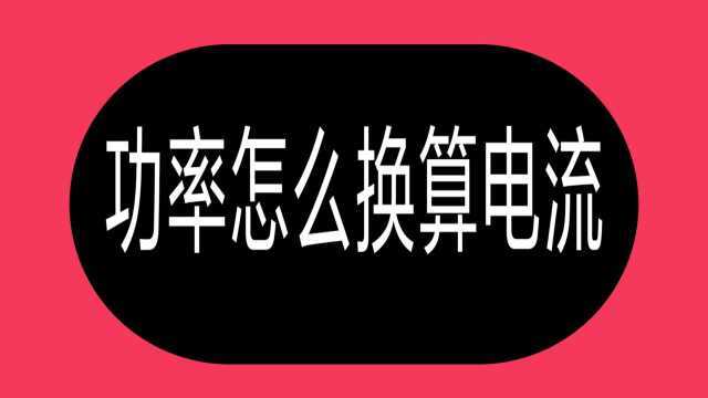 电工公式:功率换算电流,牢记这6个公式,1秒算电流,一学就会