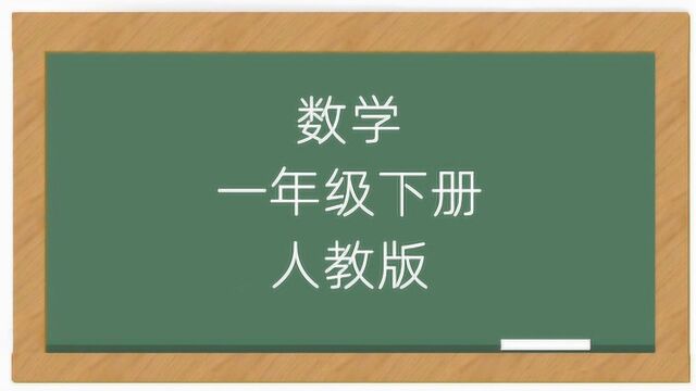 小学数学1年级人教版下册同步课堂视频