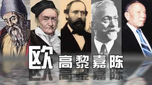 世界历史上最牛的五位几何数学大师之一,他的名字排在第一位